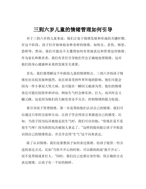 三到六岁儿童的情绪管理如何引导
