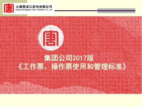 大唐集团新两票培训课件