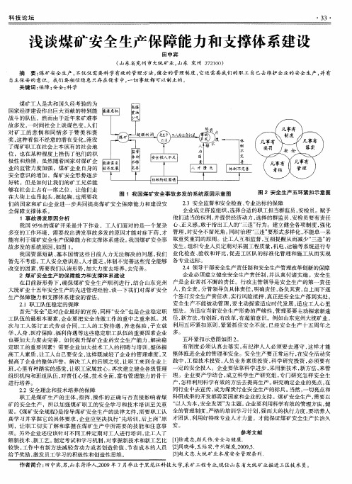 浅谈煤矿安全生产保障能力和支撑体系建设