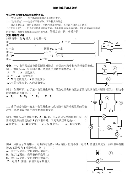 闭合电路的动态分析专题