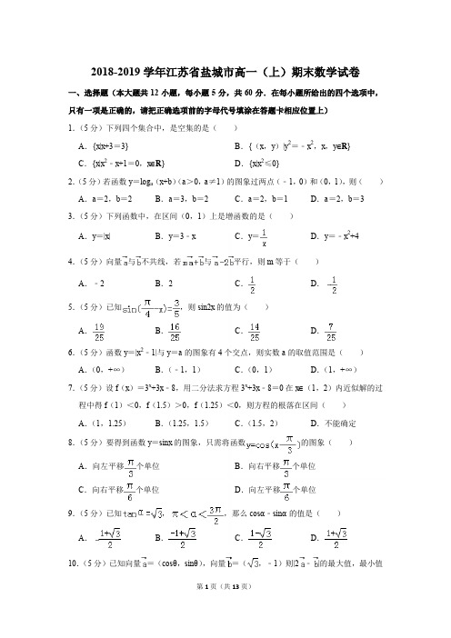 2018-2019学年江苏省盐城市高一第一学期期末数学试卷〖详解版〗