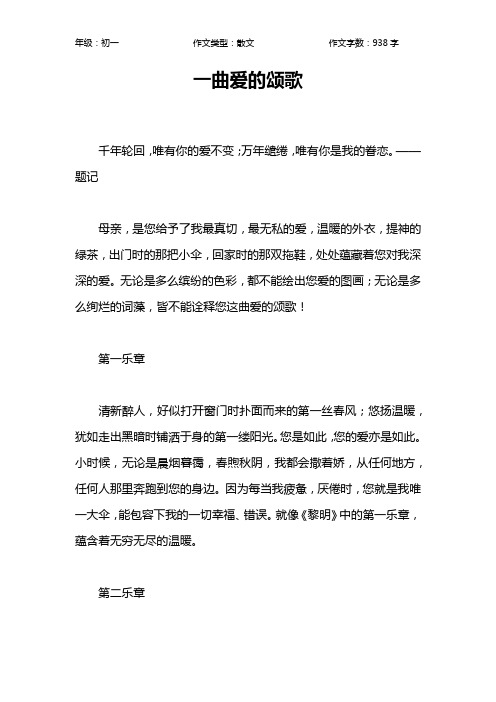 一曲爱的颂歌作文【初中初一900字】