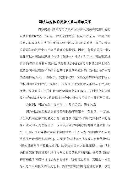 司法与媒体的复杂关系与简单关系