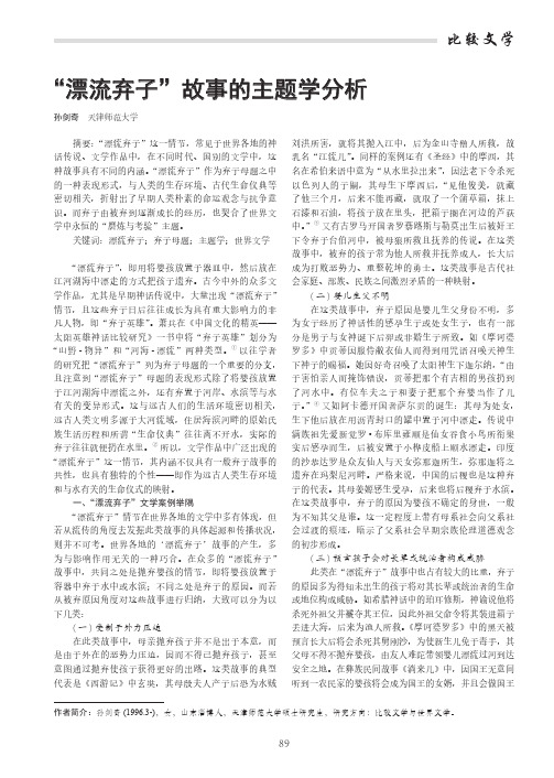 “漂流弃子”故事的主题学分析