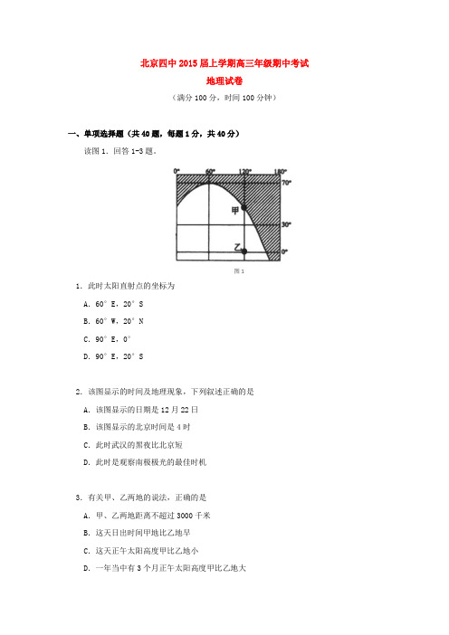 北京四中2015届上学期高三年级期中考试地理试卷 后有答案