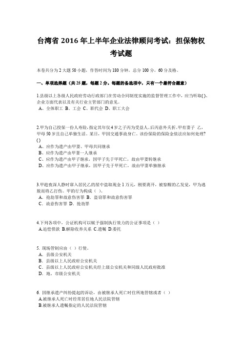 台湾省2016年上半年企业法律顾问考试：担保物权考试题