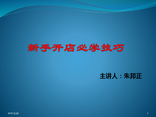 新手开店必学技巧 PPT课件