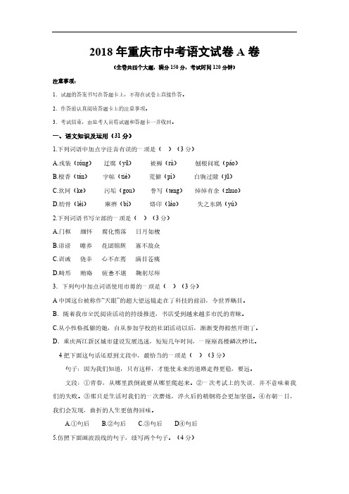 2018年重庆市中考语文试卷A卷(含答案)