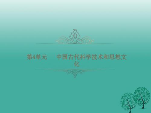 PK中考湖南专用2017年中考历史总复习第四单元中国古代科学技术和思想文化课件