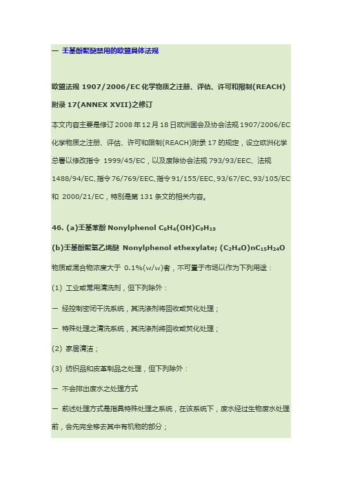 壬基酚聚醚禁用的欧盟具体法规