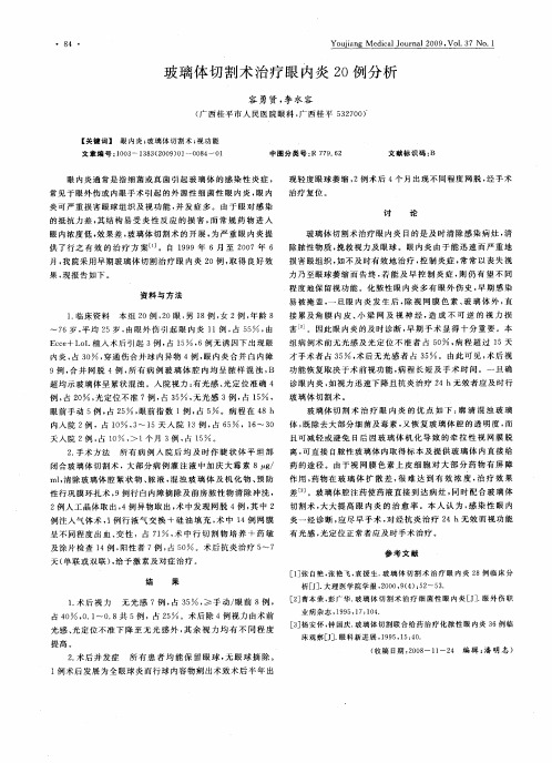 玻璃体切割术治疗眼内炎20例分析