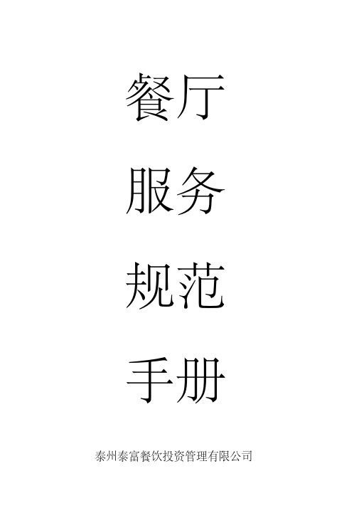 餐厅服务规范手册