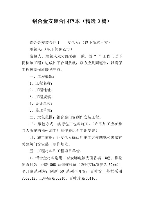 铝合金安装合同范本(精选3篇)