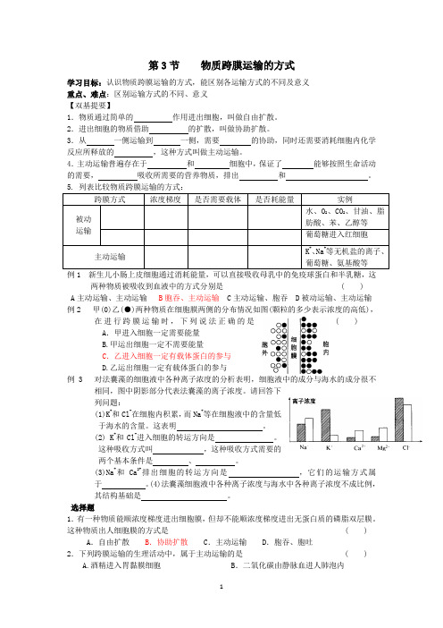 1.4.3高一生物物质跨膜运输的方式复习试题(含答案)