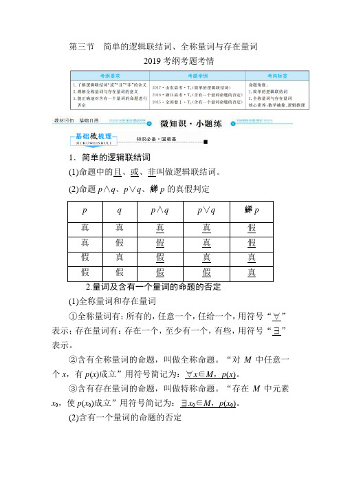 2020高三数学一轮复习(人教版文)：简单的逻辑联结词、全称量词与存在量词