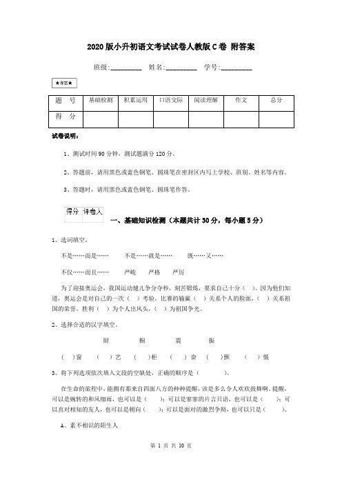 2020版小升初语文考试试卷人教版C卷 附答案