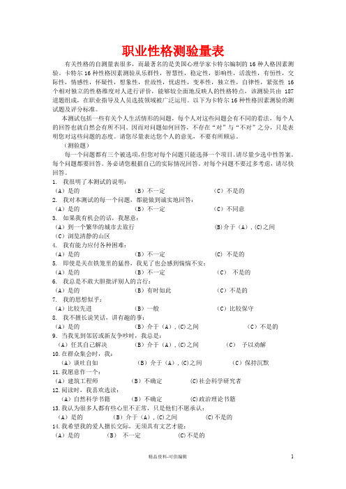 职业性格测验量表