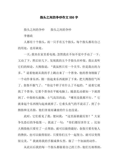 指头之间的争吵作文550字.docx