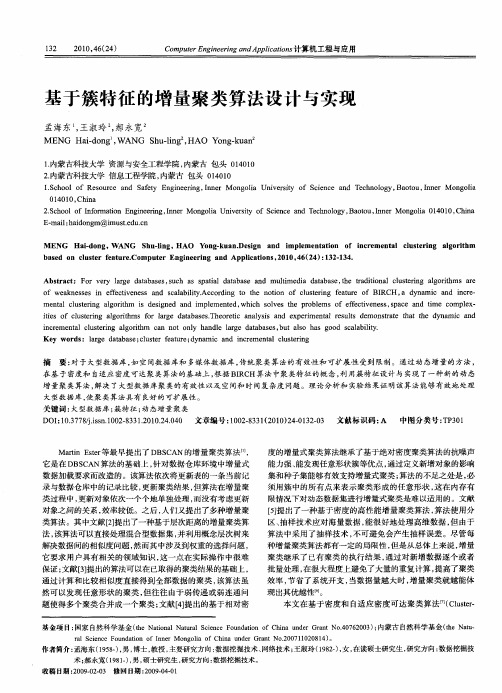 基于簇特征的增量聚类算法设计与实现