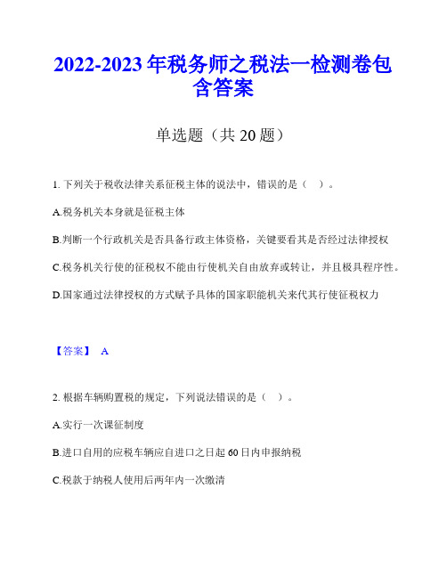 2022-2023年税务师之税法一检测卷包含答案