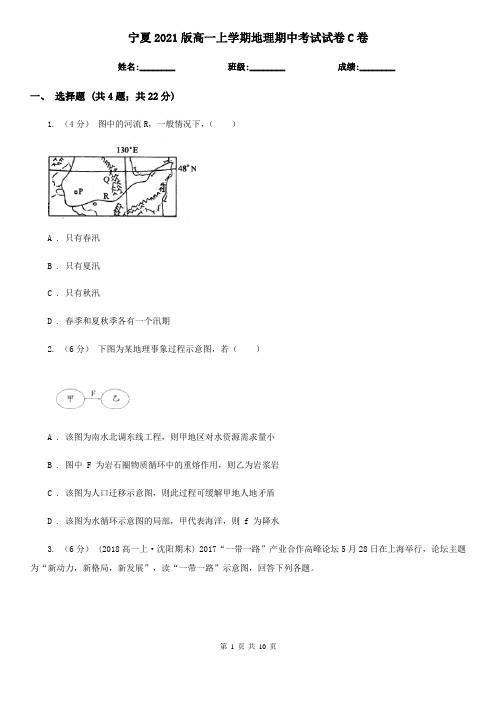 宁夏2021版高一上学期地理期中考试试卷C卷