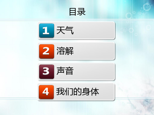 教科版科学四年级上册总复习-课件.ppt