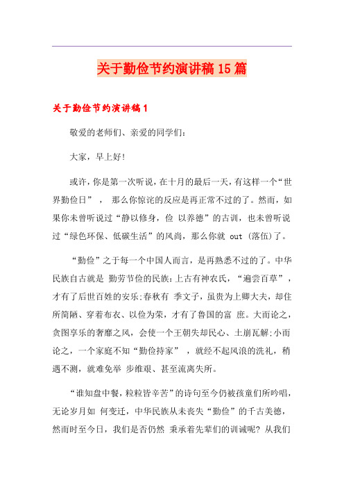关于勤俭节约演讲稿15篇