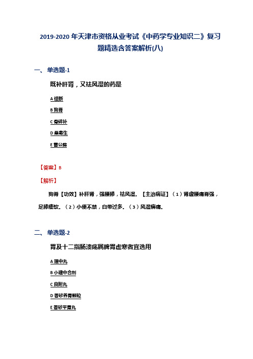 2019-2020年天津市资格从业考试《中药学专业知识二》复习题精选含答案解析(八)