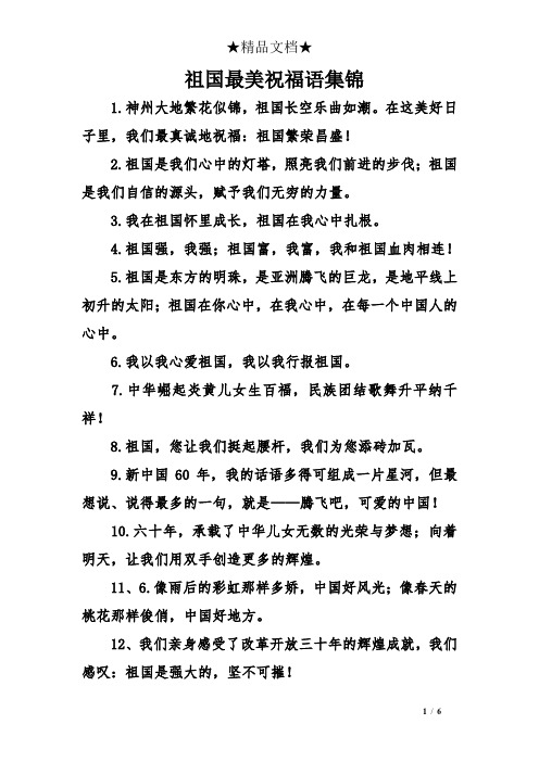 祖国最美祝福语集锦