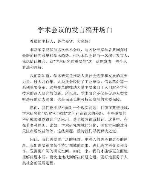 学术会议的发言稿开场白