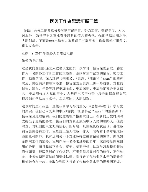 医务工作者思想汇报三篇