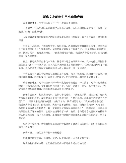 写作文小动物们用小动物应聘