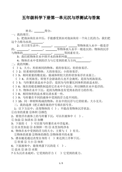 五年级科学下册第一单元沉与浮测试与答案