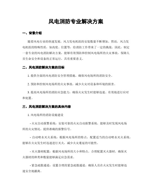 风电消防专业解决方案