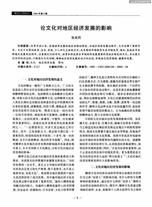 论文化对地区经济发展的影响
