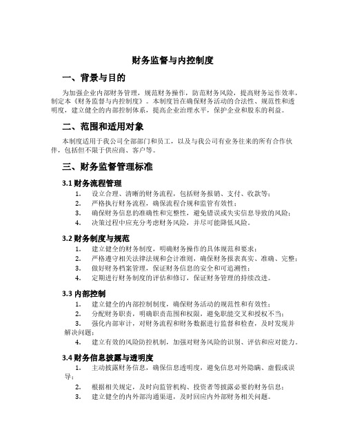 财务监督与内控制度