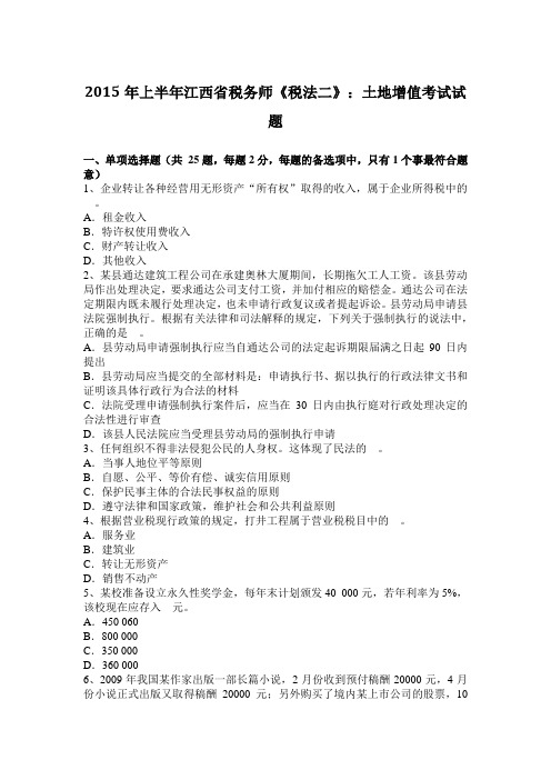 2015年上半年江西省税务师《税法二》：土地增值考试试题