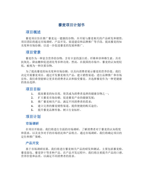 藜麦项目计划书