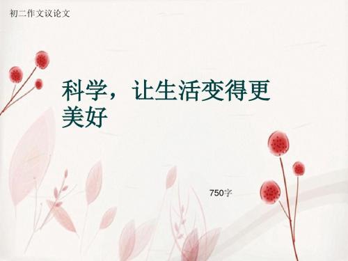 初二作文议论文《科学,让生活变得更美好》750字(总9页PPT)