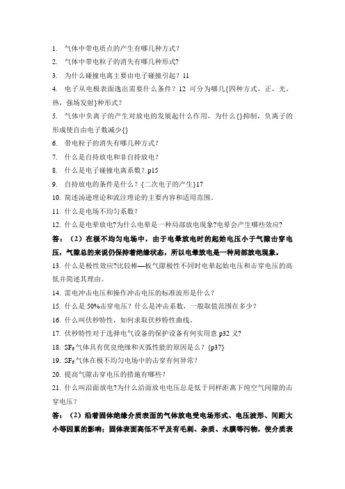 高电压复习试题