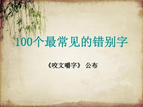 100个最常见的错别字