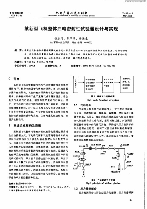 某新型飞机整体油箱密封性试验器设计与实现