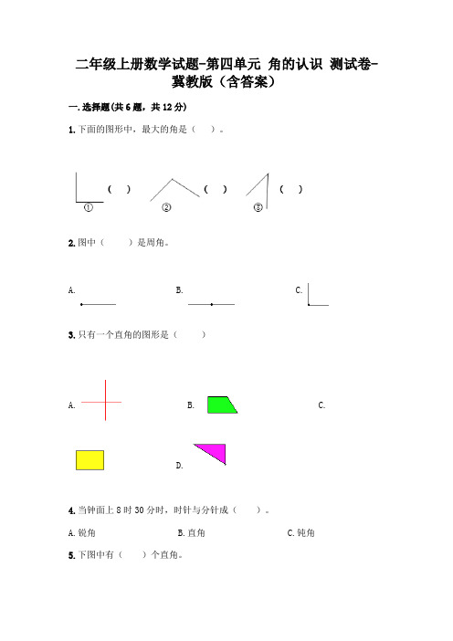 二年级上册数学试题-第四单元 角的认识 测试卷-冀教版(含答案)