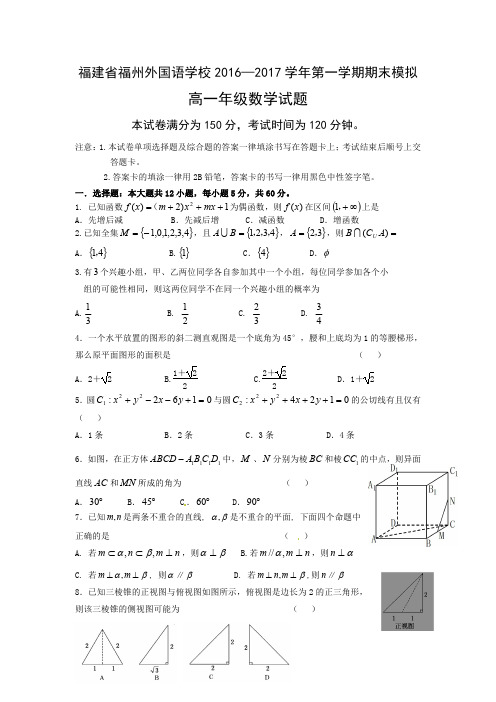 福建省福州外国语学校2016-2017学年高一数学上学期期末模拟考试试题(PDF)