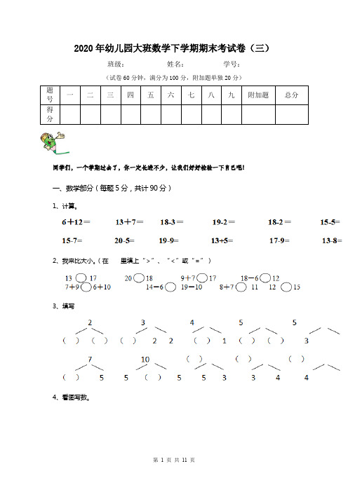 2020年幼儿园大班数学下学期期末考试卷(三)