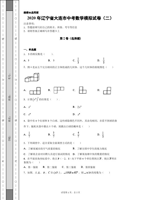 【中考冲刺】2020年辽宁省大连市中考数学模拟试卷(二)附答案
