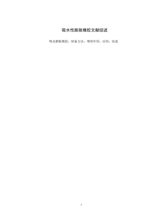 吸水性膨胀橡胶文献综述