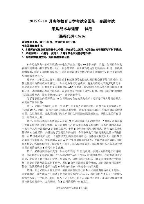 2015年10月自考采购战术与运营(03616)试题及答案解析与评分标准
