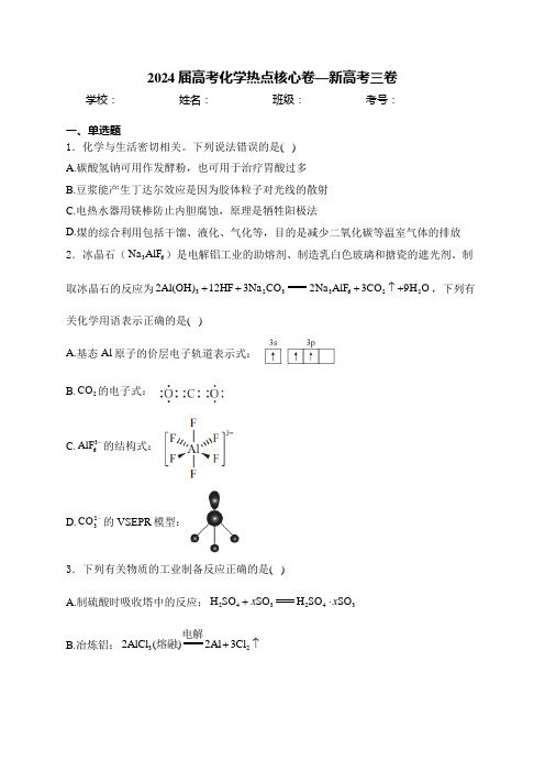 2024届高考化学热点核心卷—新高考三卷(含答案)