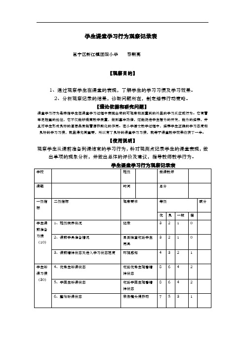 学生课堂学习行为观察记录表